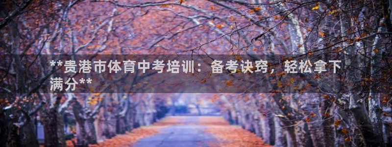 欧陆娱乐官方网站入口：**贵港市体育中考培训：备考诀