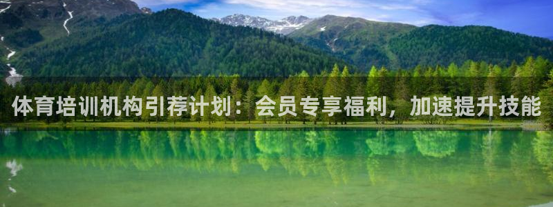 欧陆娱乐登录测速怎么关闭：体育培训机构引荐计划：会员
