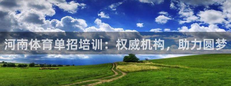 欧陆公司在哪里：河南体育单招培训：权威机构，助力圆梦