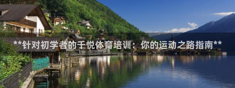 欧陆娱乐挂机项目：**针对初学者的千悦体育培训：你的