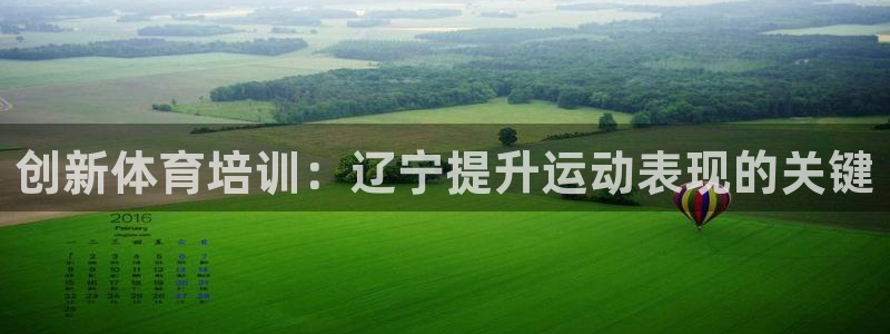 欧陆娱乐脚本怎么下载：创新体育培训：辽宁提升运动表现