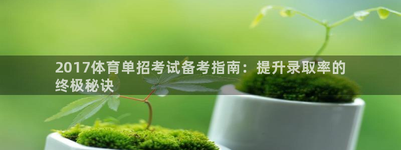 欧陆娱乐是正规平台吗安全吗可信吗：2017体育单招考
