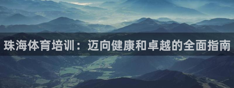 欧陆娱乐注册链接怎么弄出来：珠海体育培训：迈向健康和