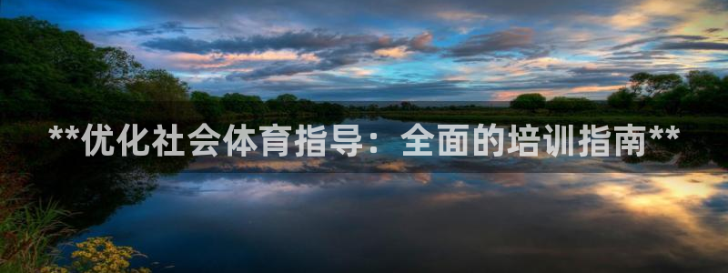 欧陆娱乐分分彩：**优化社会体育指导：全面的培训指南