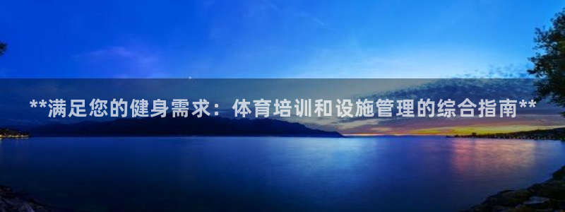欧陆娱乐是正规平台吗安全吗可信吗：**满足您的健身需