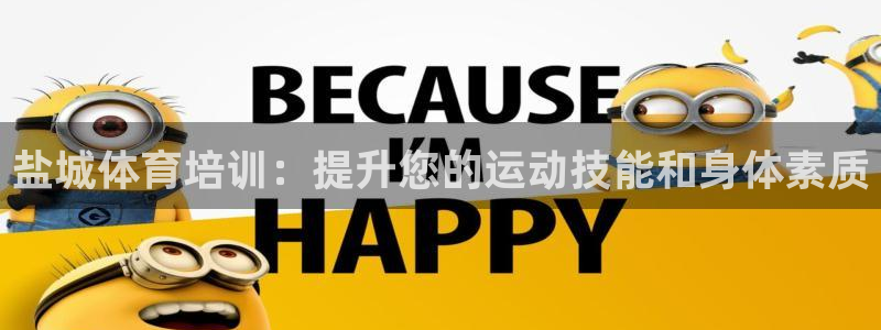 欧陆娱乐有限公司：盐城体育培训：提升您的运动技能和身