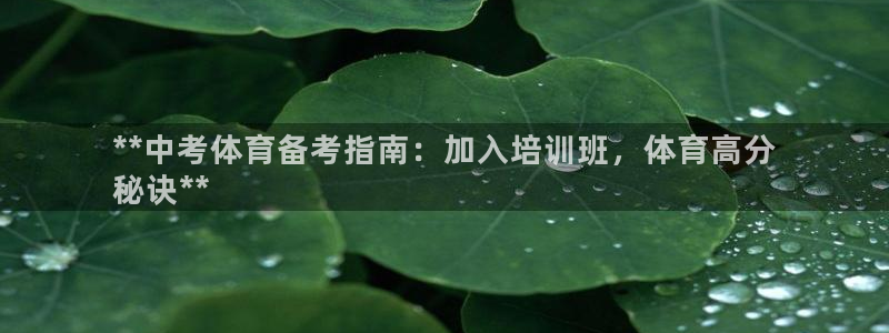 欧陆娱乐登陆官网网址：**中考体育备考指南：加入培训