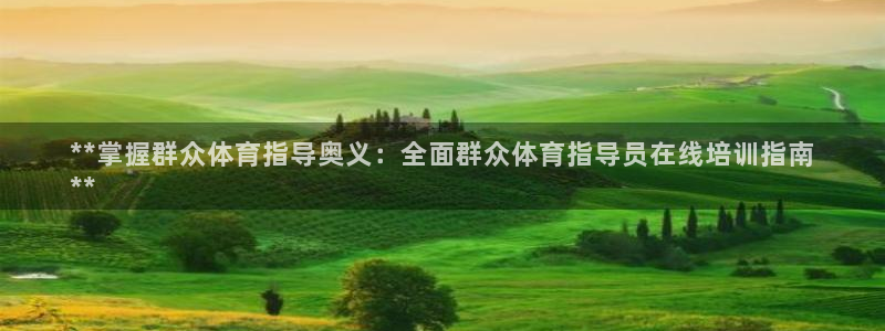 欧陆娱乐可以退钱吗安全吗：**掌握群众体育指导奥义：