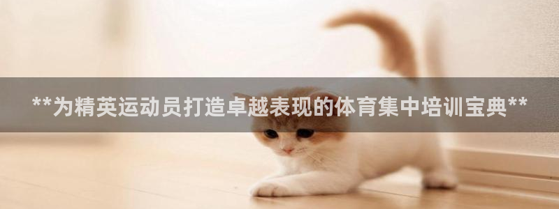 欧陆娱乐挂机项目怎么设置：**为精英运动员打造卓越表