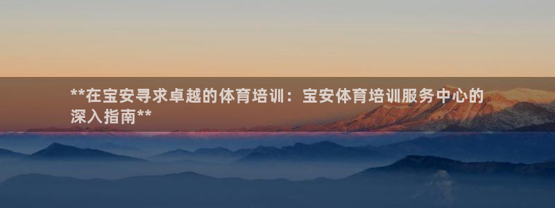 欧陆娱乐代理多少个点位可以赚钱：**在宝安寻求卓越的