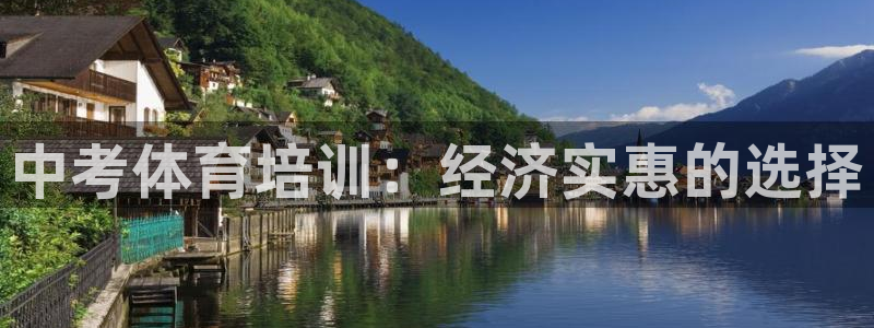 欧陆娱乐官网首页：中考体育培训：经济实惠的选择