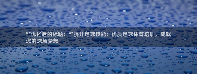 欧陆娱乐是正规平台吗安全吗知乎推荐：**优化后的标题
