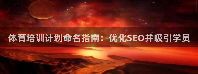 欧陆娱乐官网：体育培训计划命名指南：优化SEO并吸引
