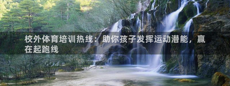 欧陆娱乐总代理：校外体育培训热线：助你孩子发挥运动潜
