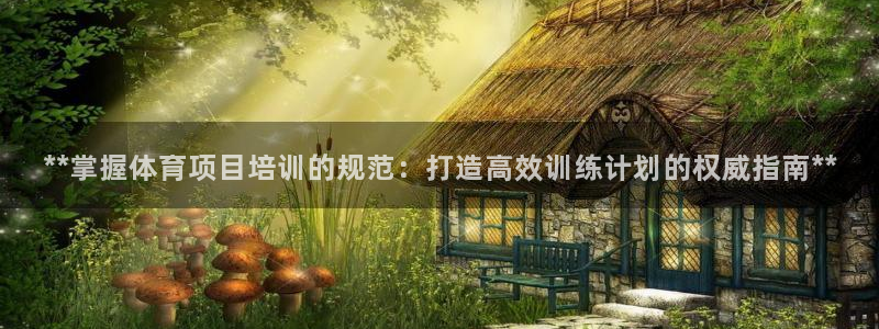 欧陆娱乐注册代理多少钱一个月：**掌握体育项目培训的