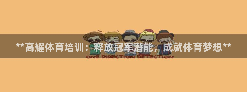 欧陆娱乐官网：**高耀体育培训：释放冠军潜能，成就体