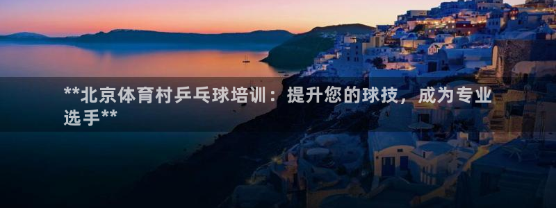 欧陆娱乐是正规平台吗安全吗知乎文章：**北京体育村乒