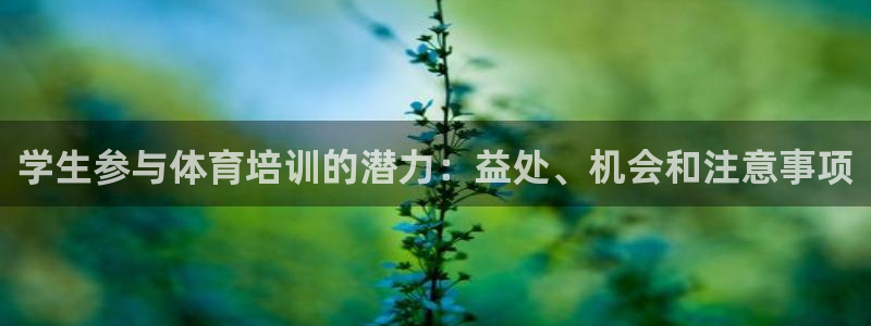 欧陆娱乐注册链接：学生参与体育培训的潜力：益处、机会