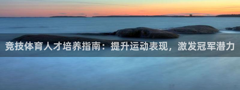 欧陆娱乐官网首页下载：竞技体育人才培养指南：提升运动