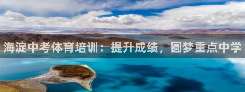 欧陆娱乐能提现嘛安全吗：海淀中考体育培训：提升成绩，