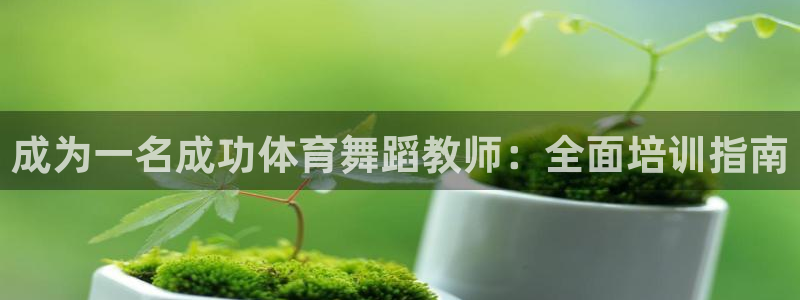 欧陆娱乐平台登陆地址在哪里：成为一名成功体育舞蹈教师