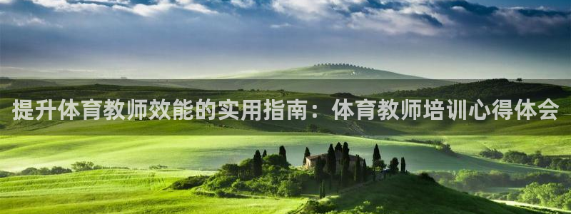 欧陆娱乐注册链接安全吗可靠吗：提升体育教师效能的实用