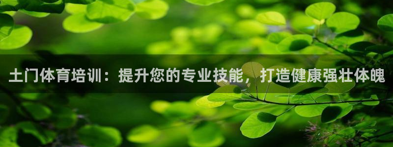 欧陆娱乐登陆平台下载：土门体育培训：提升您的专业技能
