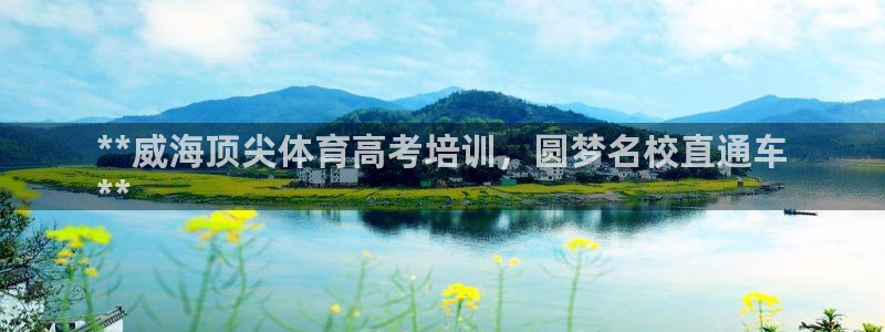 重庆欧陆娱乐有限公司怎么样：**威海顶尖体育高考培训