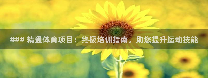 欧陆娱乐计划app官方正版安装下载：### 精通体育