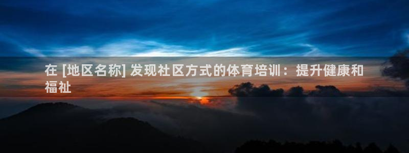 欧陆娱乐登录官网入口：在 [地区名称] 发现社区方式