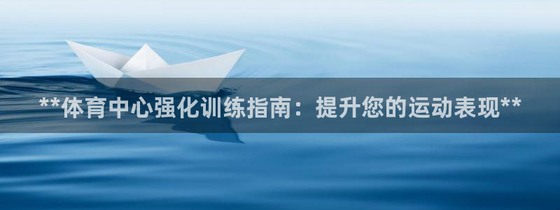 欧陆娱乐能赚钱吗知乎：**体育中心强化训练指南：提升