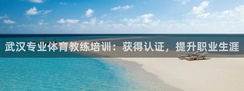 欧陆娱乐平台登陆地址在哪改：武汉专业体育教练培训：获