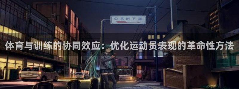 欧陆娱乐客服电话人工服务：体育与训练的协同效应：优化