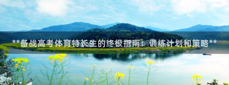 欧陆娱乐中国：**备战高考体育特长生的终极指南：训练