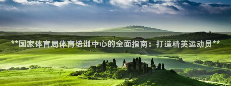 欧陆娱乐总代理电话：**国家体育局体育培训中心的全面