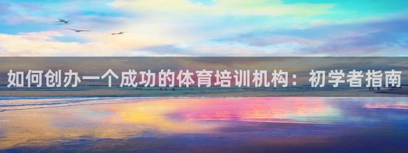 欧陆娱乐登录官网网址：如何创办一个成功的体育培训机构