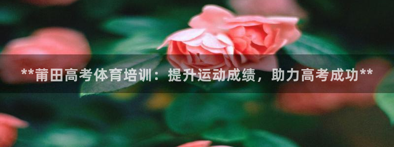 重庆欧陆娱乐有限公司：**莆田高考体育培训：提升运动