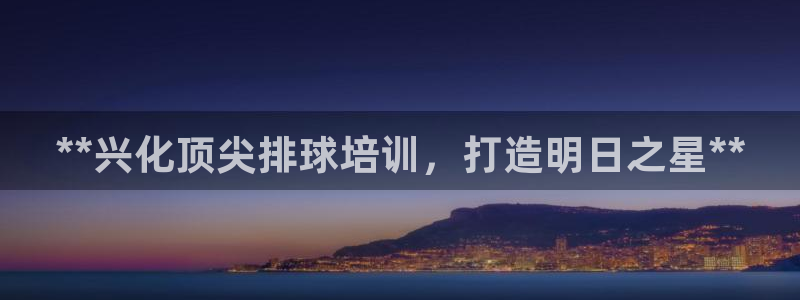 欧陆娱乐平台登陆地址在哪改：**兴化顶尖排球培训，打
