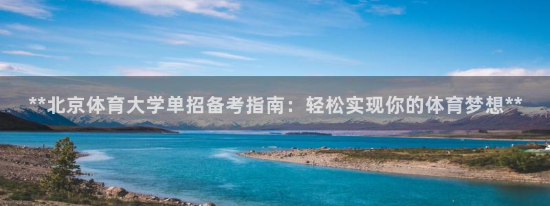欧陆娱乐代理 贴吧是真的吗：**北京体育大学单招备考