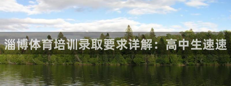 欧陆娱乐官网首页入口：淄博体育培训录取要求详解：高中