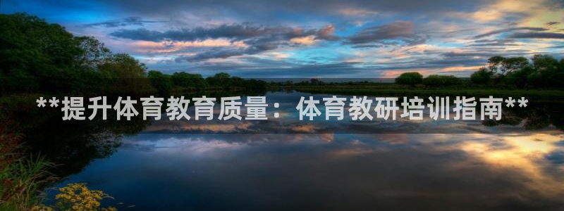 欧陆娱乐登陆平台：**提升体育教育质量：体育教研培训