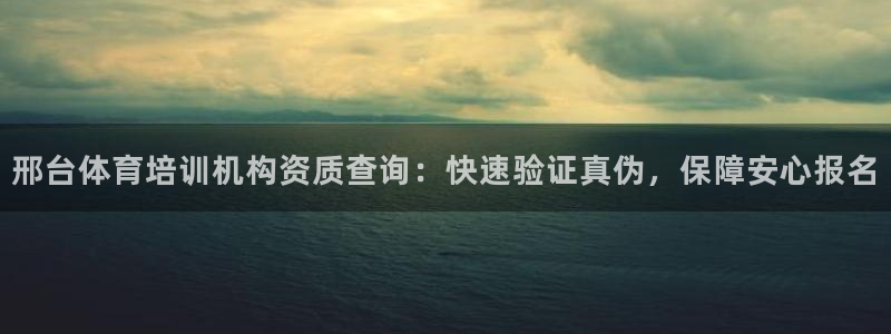 欧陆娱乐图片：邢台体育培训机构资质查询：快速验证真伪