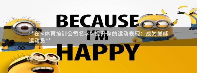 欧陆娱乐推广奖金多少：**在 <体育培训公司名字> 