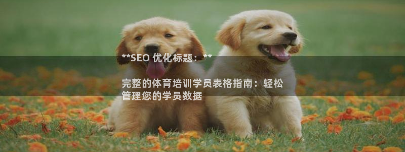 欧陆娱乐是正规平台吗安全吗：**SEO 优化标题：*