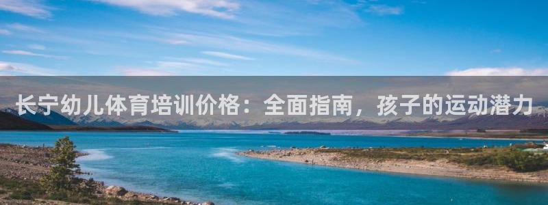 欧陆娱乐累计盈利多少就会被劝退呢：长宁幼儿体育培训价