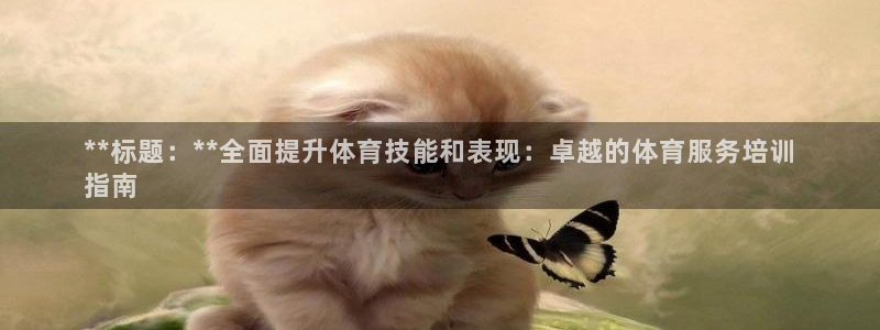 重庆欧陆娱乐有限公司：**标题：**全面提升体育技能