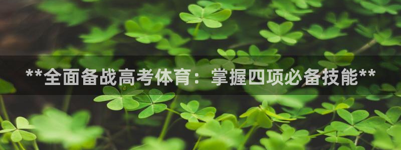 欧陆娱乐总代理电话：**全面备战高考体育：掌握四项必