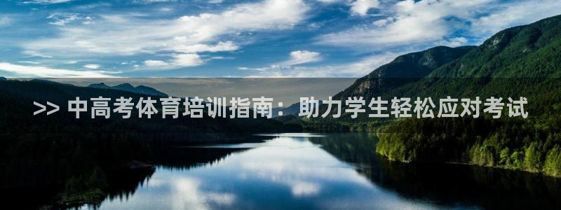 欧陆娱乐平台官网：>> 中高考体育培训指南：助力学生