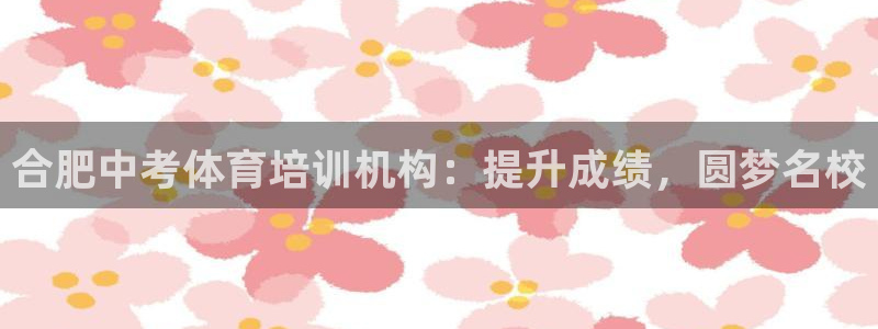 欧陆娱乐平台登陆地址：合肥中考体育培训机构：提升成绩