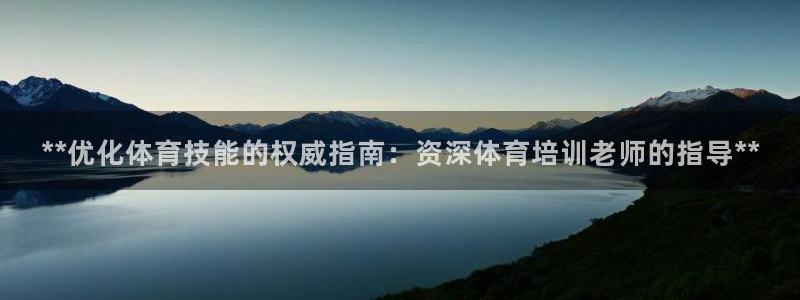 欧陆娱乐登录官网下载：**优化体育技能的权威指南：资